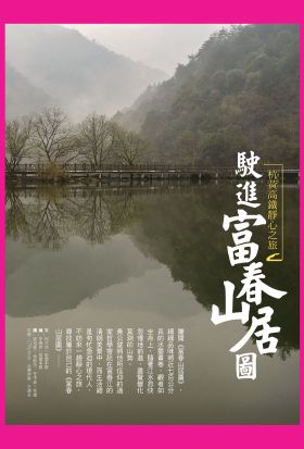 駛進富春山居圖：杭黃高鐵靜心之旅