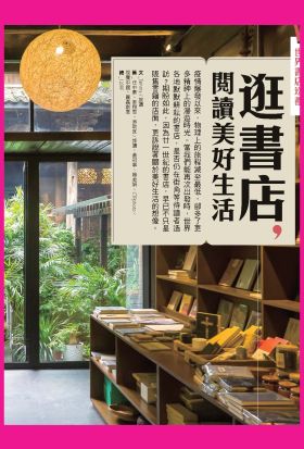 逛書店，閱讀美好生活：世界書店巡禮