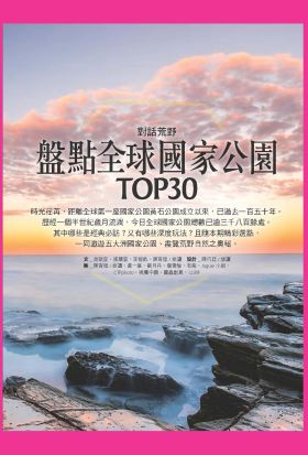 盤點全球國家公園TOP30