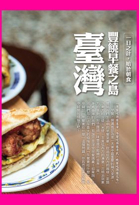 豐饒早餐之島─臺灣：一日之計，始於朝食