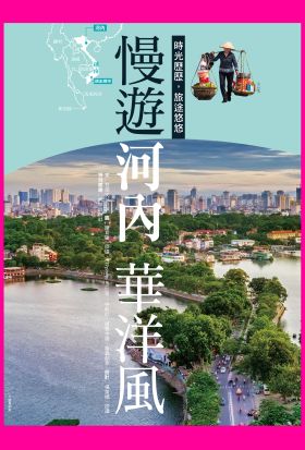 慢遊河內華洋風：時光歷歷，旅途悠悠