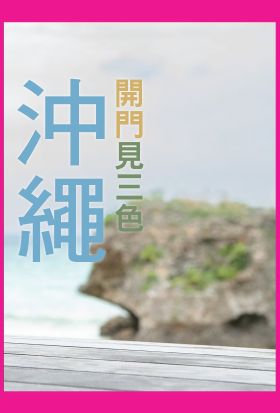 沖繩：開門見三色