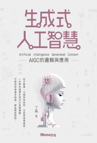 生成式人工智慧：AIGC的邏輯與應用