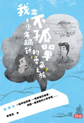 我並不孤單：少年鍋餅的勇氣之旅