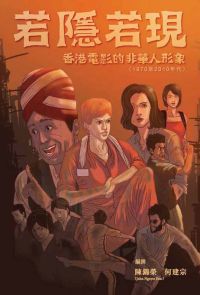 若隱若現：香港電影的非華人形象（1970至2010年代）