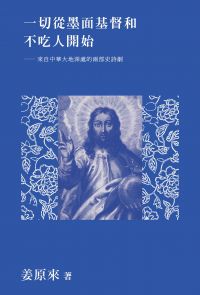 一切從墨面基督和不吃人開始：來自中華大地深處的兩部史詩劇