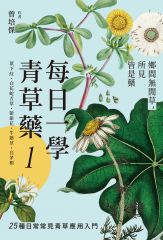 每日一學青草藥 Vol.1