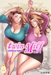 twin Milf-additional episode 外傳+1