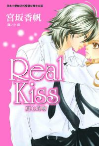 Real Kiss-真心的吻(全)