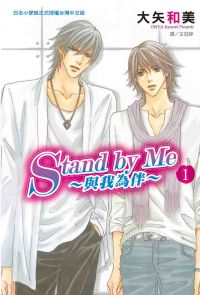 Stand by Me─與我為伴 (1)