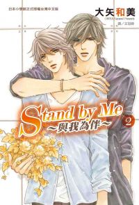 Stand by Me─與我為伴 (2)