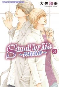 Stand by Me─與我為伴 (3)