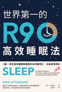 世界第一的R90高效睡眠法（二版）