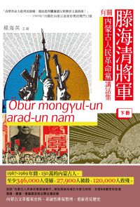 滕海清將軍有關內蒙古人民革命黨講話集（下冊）