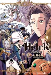 新裝版 Helck-勇者赫魯庫- (9)