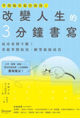 改變人生的3分鐘書寫：成功案例不斷！拿起筆開始寫，願望就能成真（隨書附QR碼，可下載書中的練習）