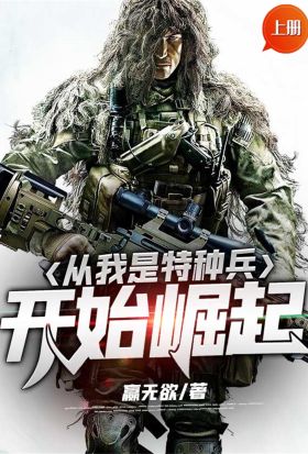 從我是特種兵開始崛起（上冊）