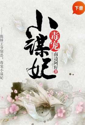 毒寵小謀妃（下冊）