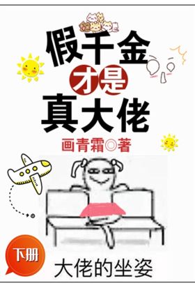 假千金才是真大佬（下冊）