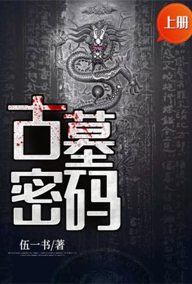 古墓密碼（上冊）