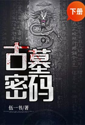 古墓密碼（下冊）