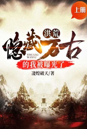 洪荒：隱藏萬古的我被曝光了（上冊）