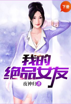 我的絕品女友（下冊）