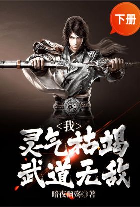 我，靈氣枯竭，武道無敵（下冊）