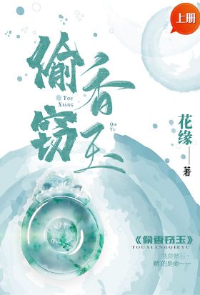 偷香竊玉（上冊）