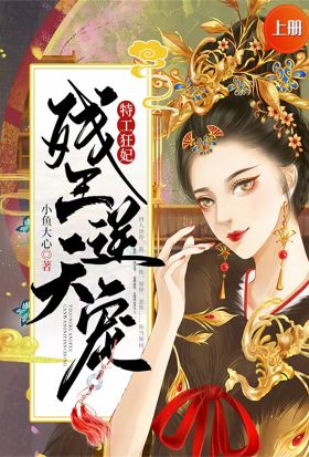 特工狂妃：殘王逆天寵（上冊）