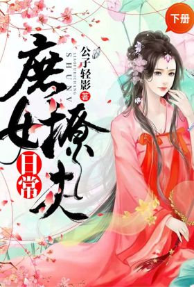 庶女撩夫日常（下冊）