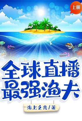 全球直播：最強漁夫（上冊）