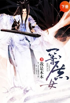 一等庶女（下冊）