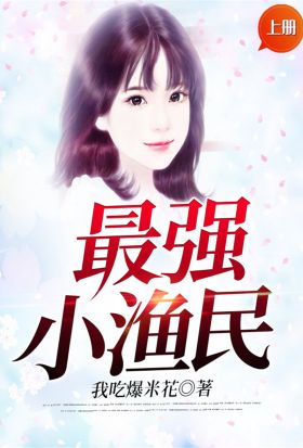 最強小漁民（上冊）