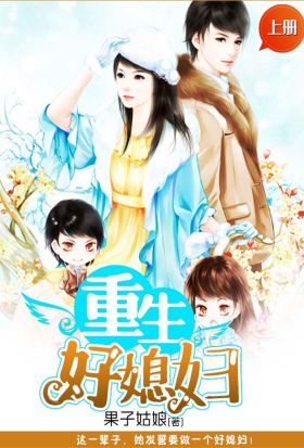 重生好媳婦（上冊）