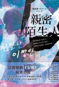 親密陌生人：話題韓劇《安娜》原著小說，秀智領銜主演榮獲青龍獎最佳女主角！