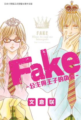 Fake-公主與王子的偽裝-