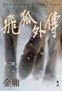 飛狐外傳(全二冊，亮彩映象修訂版)