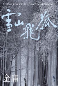 雪山飛狐(全)(亮彩映象修訂版)