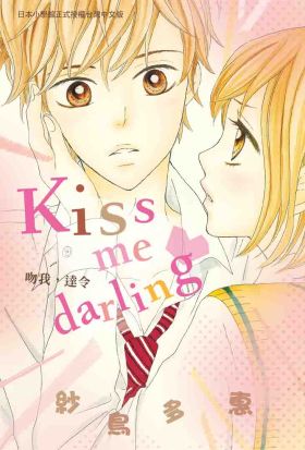 kiss me darling～吻我，達令～