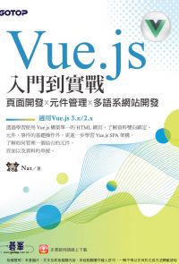 Vue.js入門到實戰：頁面開發x元件管理x多語系網站開發(適用Vue.js 3.x/2.x)