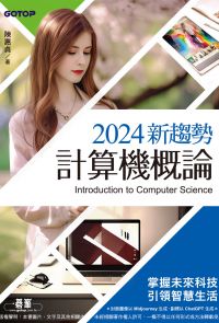 2024新趨勢計算機概論(適合資管、商管學群)