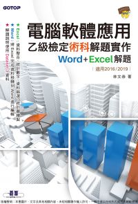 電腦軟體應用乙級檢定術科解題實作｜Word+Excel 解題(適用2016/2019)