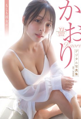 【デジタル限定 YJ PHOTO BOOK】かおり写真集「もしも彼女が…」