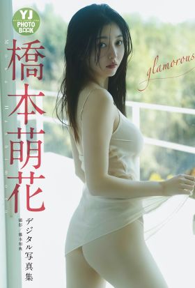 【デジタル限定 YJ PHOTO BOOK】橋本萌花写真集「glamorous」