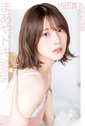 内田真礼 1st photobook 「まあやドキ」