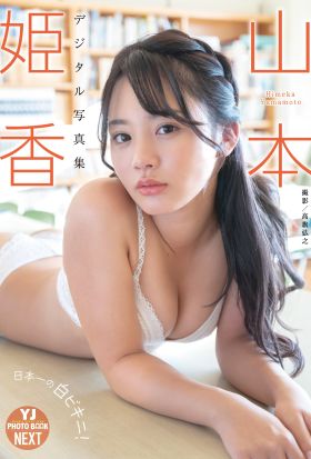 【デジタル限定 YJ PHOTO BOOK NEXT】山本姫香写真集「日本一の白ビキニ！」