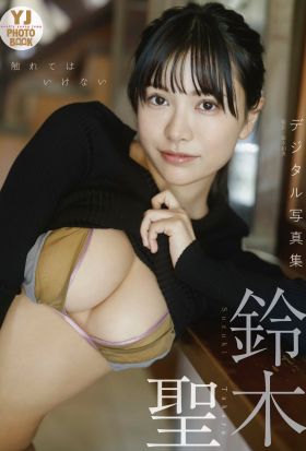 【デジタル限定 YJ PHOTO BOOK】鈴木聖写真集「触れてはいけない」