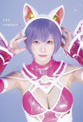 えなこ写真集『えなこｃｏｓｐｌａｙｅｒ２』