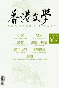 《香港文學》2023年11月號 NO.467